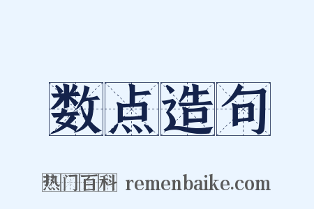 数点造句是什么意思的图片